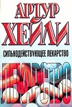 Читать книгу Сильнодействующее лекарство
