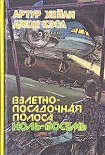 Читать книгу Взлётно-посадочная полоса ноль-восемь