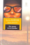 Читать книгу На грани катастрофы