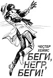 Читать книгу Беги, негр, беги!