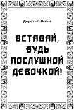 Читать книгу Вставай, будь послушной девочкой!