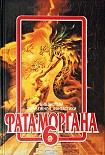 Читать книгу Предсказывающая смерть