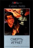 Читать книгу Смерть играет (= Когда ветер бьёт насмерть)