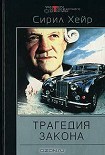 Читать книгу Трагедия закона