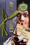 Читать книгу Чисто английское убийство
