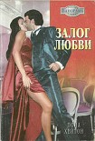 Читать книгу Залог любви