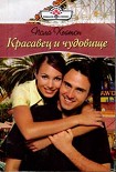 Читать книгу Красавец и чудовище