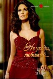 Читать книгу Не уходи, любимый…