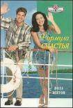 Читать книгу Формула счастья