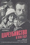 Читать книгу Цареубийство в 1918 году