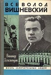 Читать книгу Всеволод Вишневский