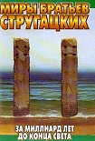 Читать книгу За миллиард лет до конца света