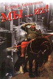 Читать книгу МЫ… их!