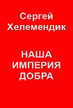 Читать книгу Наша Империя Добра, или Письмо самодержцу российскому