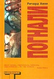Читать книгу Погнали