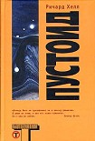 Читать книгу Пустоид