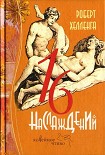Читать книгу 16 наслаждений