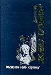 Читать книгу Вообрази себе картину