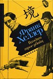 Читать книгу Входят трое убийц