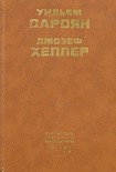 Читать книгу Поправка-22