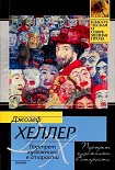 Читать книгу Портрет художника в старости