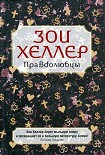 Читать книгу Правдолюбцы