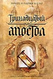 Читать книгу Тринадцатый апостол