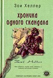 Читать книгу Хроника одного скандала