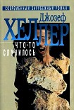 Читать книгу Что-то случилось