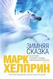 Читать книгу Зимняя сказка