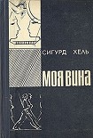 Читать книгу Моя вина
