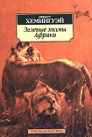 Читать книгу Зеленые холмы Африки