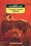 Читать книгу Лев мисс Мэри