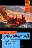 Читать книгу Мужчины без женщин