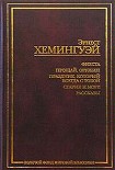 Читать книгу Прощай, оружие!