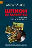 Читать книгу Шпион из Калькутты. Амалия и Белое видение (с иллюстрациями)