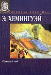 Читать книгу Райский сад