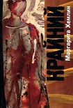 Читать книгу Крайний
