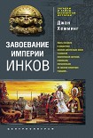 Читать книгу Завоевание империи инков. Проклятие исчезнувшей цивилизации
