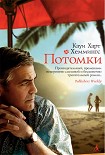 Читати книгу Потомки