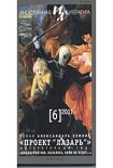 Читать книгу Проект 'Лазарь'