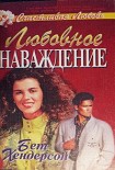 Читать книгу Любовное наваждение