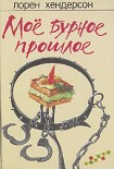 Читать книгу Мое бурное прошлое