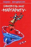 Читать книгу Заморозь мне «Маргариту»