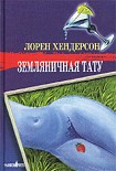 Читать книгу Земляничная тату