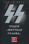 Читать книгу СС. Орден «Мертвая голова»