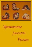 Читать книгу Эротические рассказы Рунета