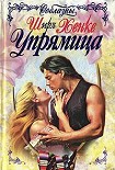 Читать книгу Упрямица