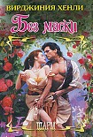 Читать книгу Без маски