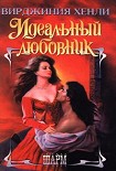 Читать книгу Идеальный любовник